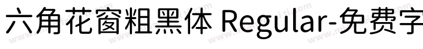 六角花窗粗黑体 Regular字体转换